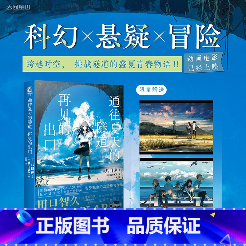 [正版]赠精美典藏卡2张 通往夏天的隧道,再见的出口 八目迷著kukka绘 八目迷原作日本动漫轻小说青春物语漫画高清大图