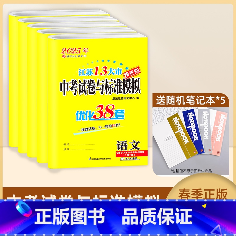 语数英物化【5本装】(备考25新版) 初中通用 【正版】恩波教育备考2025江苏版语文数学英语物理化学江苏13大市中考试