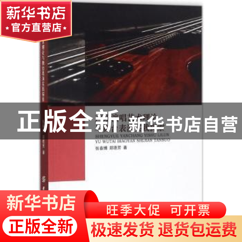 正版 声乐演唱艺术理论与舞台表演实践探索 何剑康 张宏磊 张永刚