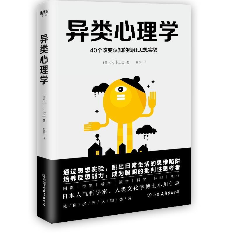 正版新书]异类心理学:40个改变认知的疯狂思想实验(日)小川仁志高清大图