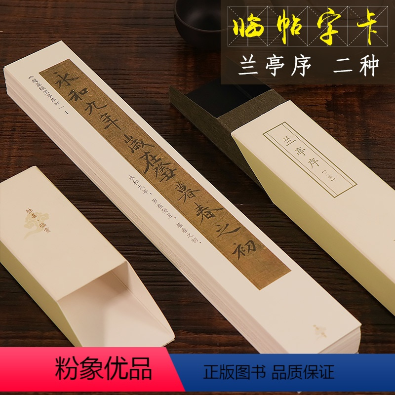 [正版]兰亭序二种 近距离临摹字帖碑帖 王羲之兰亭序冯承素摹本赵孟俯行书楷原碑帖高清临帖卡片初学者毛笔书法入门练习字帖