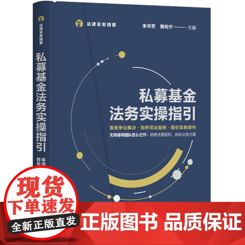 正版 私募基金法务实操指引 朱华芳 清华大学出版社 公司法与企业法法律实务精要高清大图