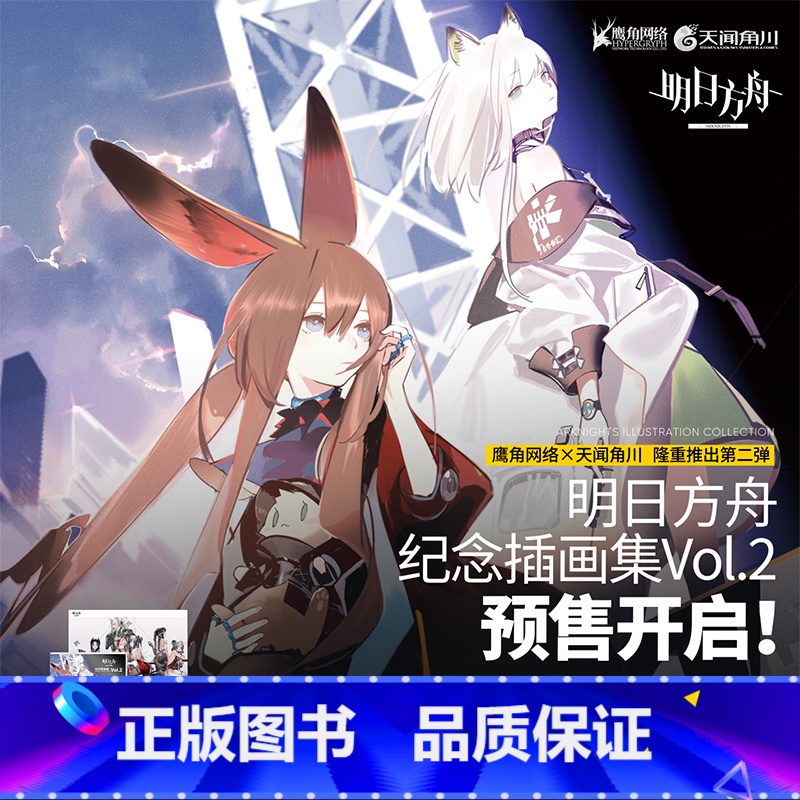 【正版】明日方舟纪念插画集艺术美术设定集Vol.2D二2弹鹰角网络策略养成手游戏周边画册书籍