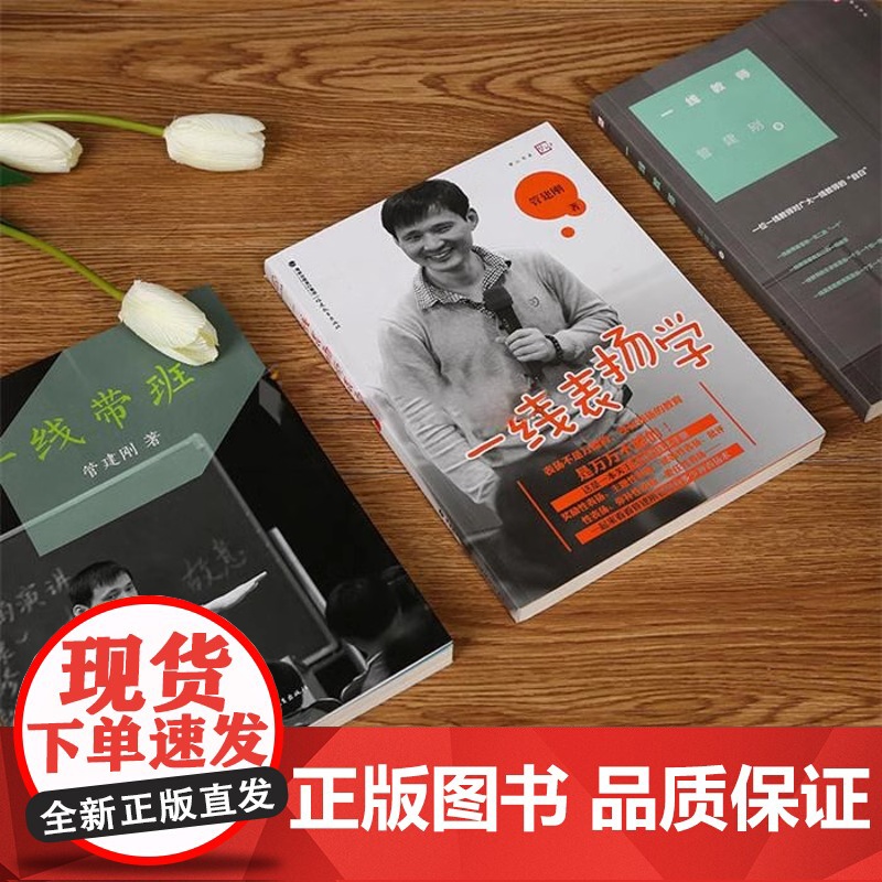 正版书籍 管建刚一线带班一线表扬学一线教师小学班主任班级管理用书工作方法和技巧小学课堂管理梦山书系高清大图