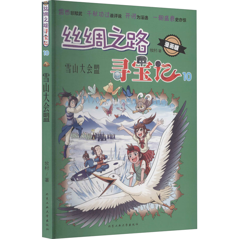 醉染图书丝绸之路寻宝记 10 雪山大会盟 漫画版9787563977857高清大图