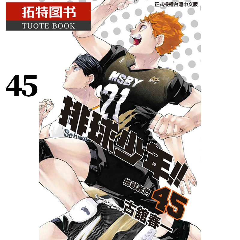 [正版] 台版漫画书 古馆春一排球少年 45 完 东立 拓特原版