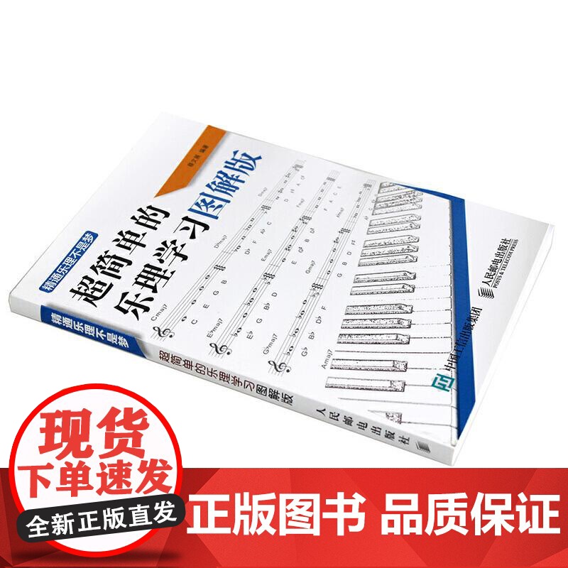 超简单的乐理学习图解版精通乐理不是梦 编者蔡文展人民邮电出版社高清大图