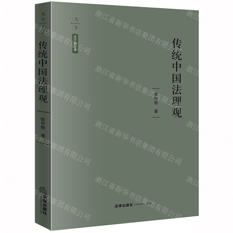 [N]传统中国法理观(精)/天下法学新经典-9787519737368高清大图