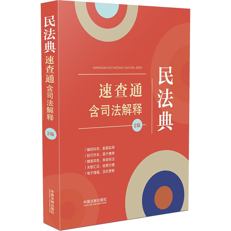 [正版] 民法典速查通 含司法解释 2版 中国法制 64开分类法规速查通 法律法规条文主旨 总则物权合同人格权婚姻家庭