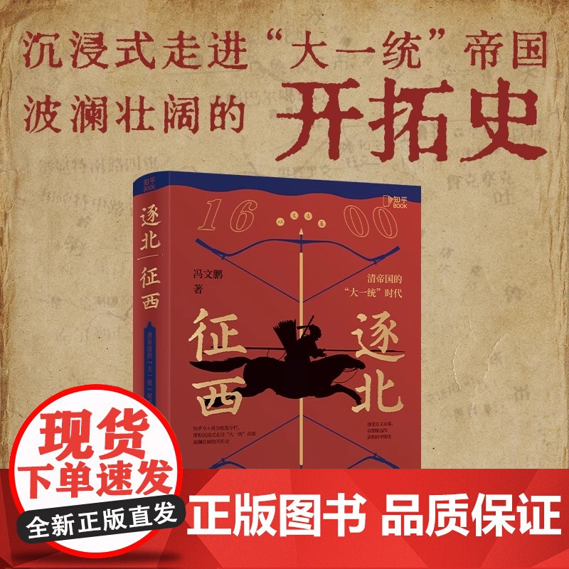 逐北征西:清帝国的“大一统”时代(知乎9.4高分盐选专栏,带你沉浸式走进“大统一”帝国清王朝波澜壮阔的开拓史)高清大图