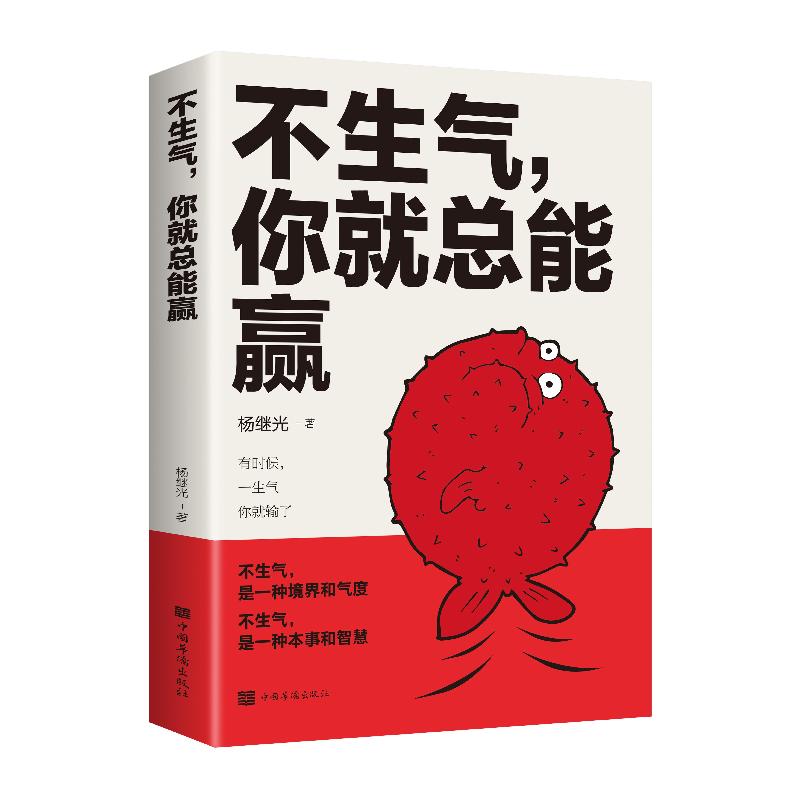 正版新书】不生气,你就总能赢杨继光著9787511381620
