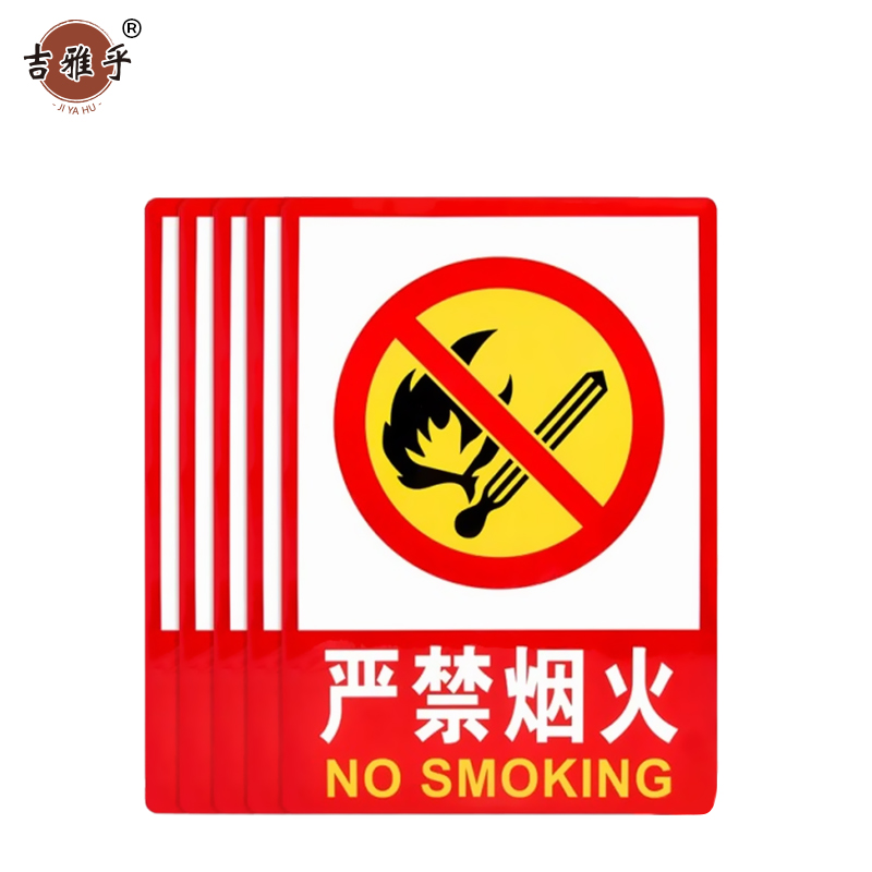 吉雅乎 禁止吸烟提示牌 严禁烟火标识牌 严禁烟火 23cmx34cm /张高清大图