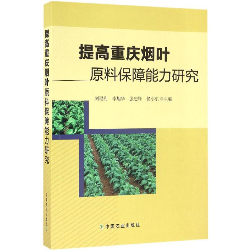 提高重庆烟叶原料保障能力研究高清大图