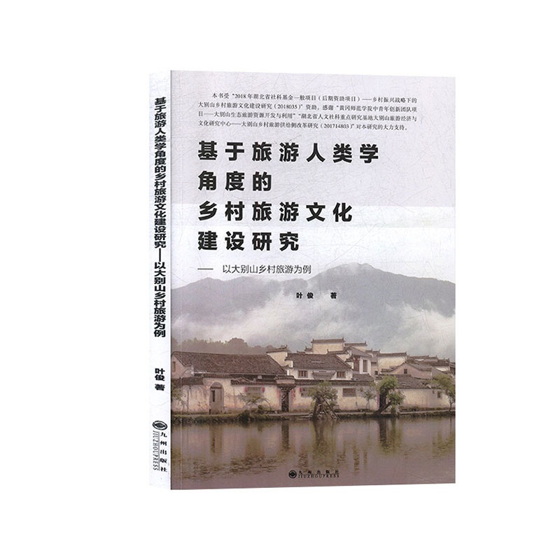 [醉染正版]基于旅游人类学角度的乡村旅游文化建设研究--以大别山乡村旅游为例高清大图