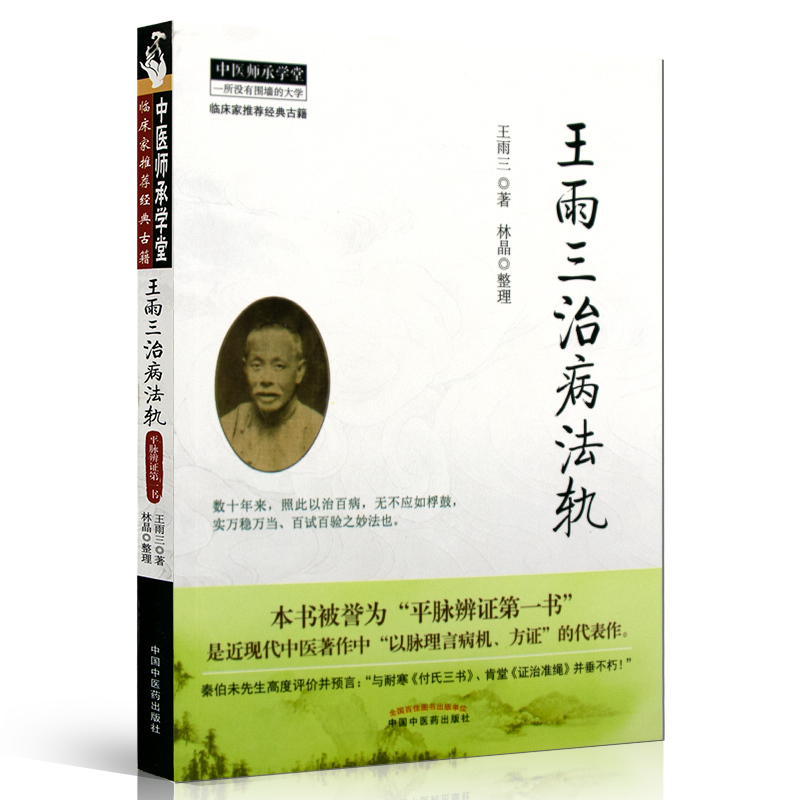 [正版]王雨三治病法轨王雨三林晶中国中医药出版社中医临床诊疗经验辨证论治治疗原则入门基础理论学术心得以脉理言病机方证师