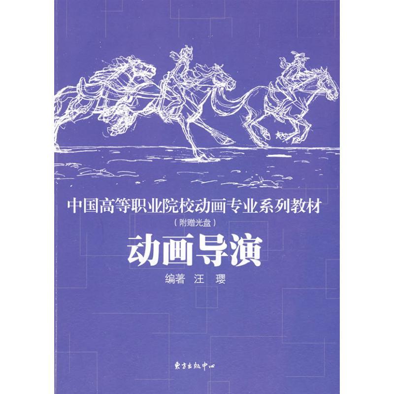 正版新书】动画导演(附光盘)汪璎9787801868329