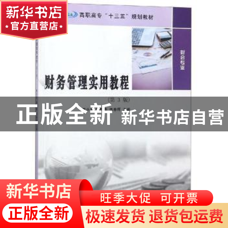 正版 财务管理实用教程 罗小兰,张陈燕,伍春晖主编 南京大学出高清大图