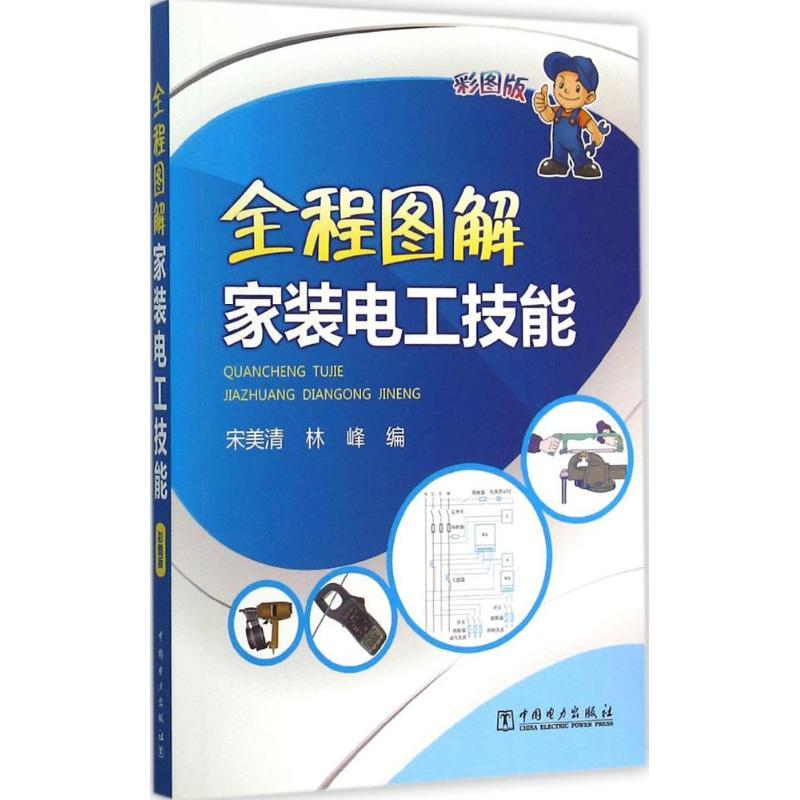 正版新书】全程图解家装电工技能(彩图版)宋美清9787512374522