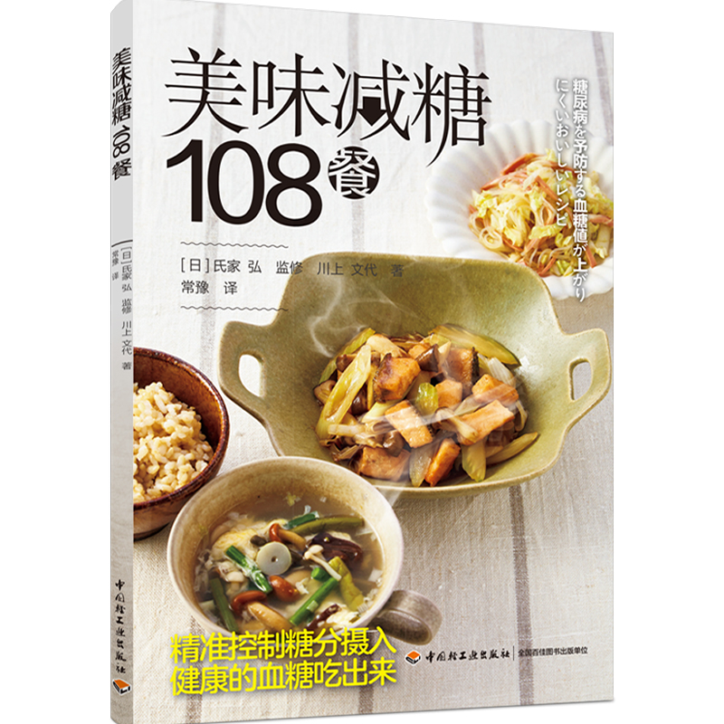正版新书】美味减糖108餐氏家 弘9787518435241