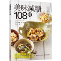 美味减糖108餐