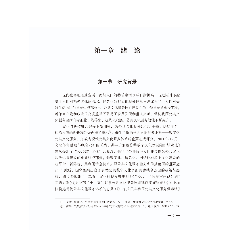 正版新书]公共数字文化资源共建共享模式研究罗云川978750327093高清大图