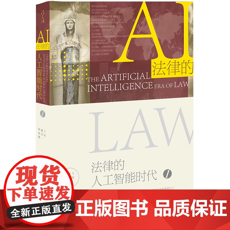 法律的人工智能时代 赵万一 侯东德 主编 法律出版社