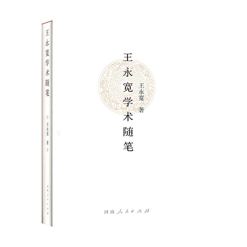 正版新书】王永宽学术随笔王永宽9787215119185