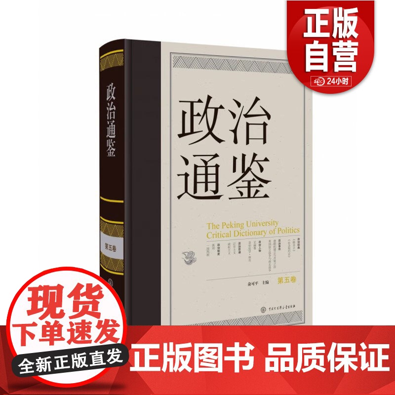 正版 政治通鉴.第五卷 俞可 中国大百科全书出版社 政治 9787520214346 正版书籍高清大图