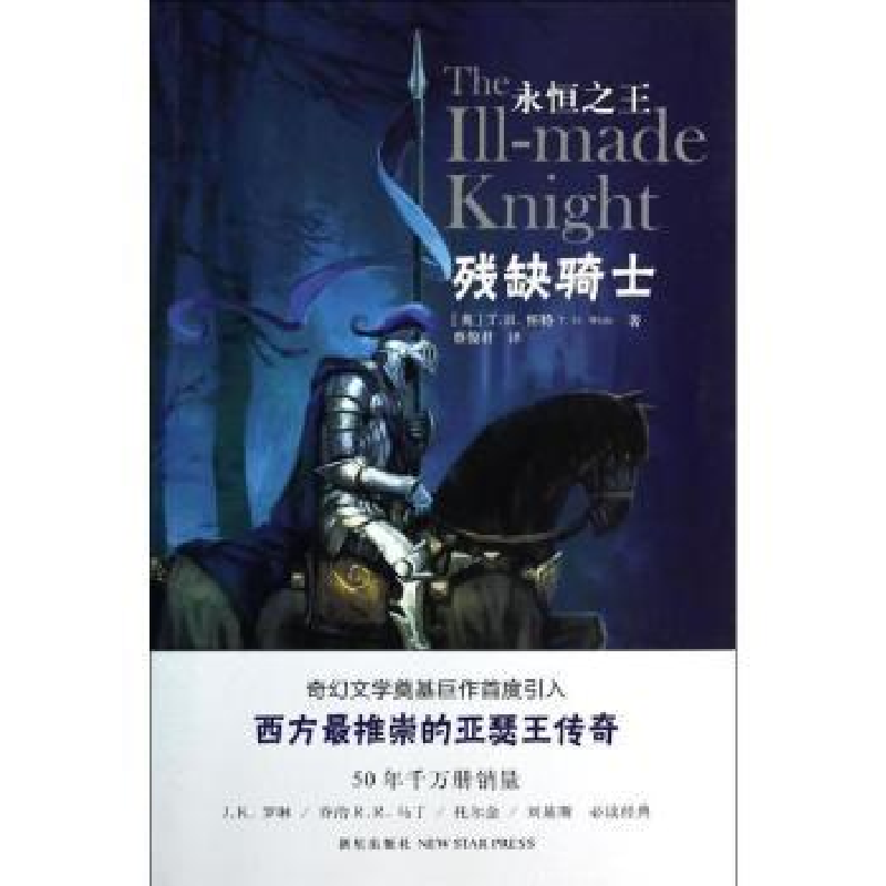 诺森残缺骑士【英】T.H.怀特9787513312875新星出版社有限责任公司