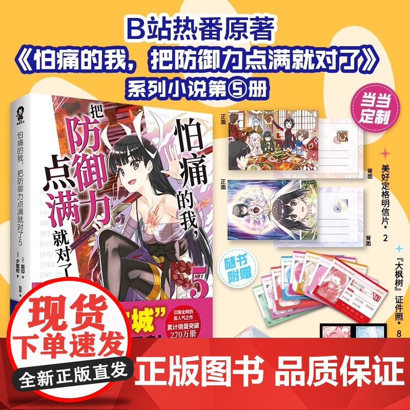 怕痛的我 把防御力点满就对了 5 定制美好定格明信片 高人气动画原著轻小说 四川文艺出版社 夕蜜柑 还原日文原版尺寸高清大图