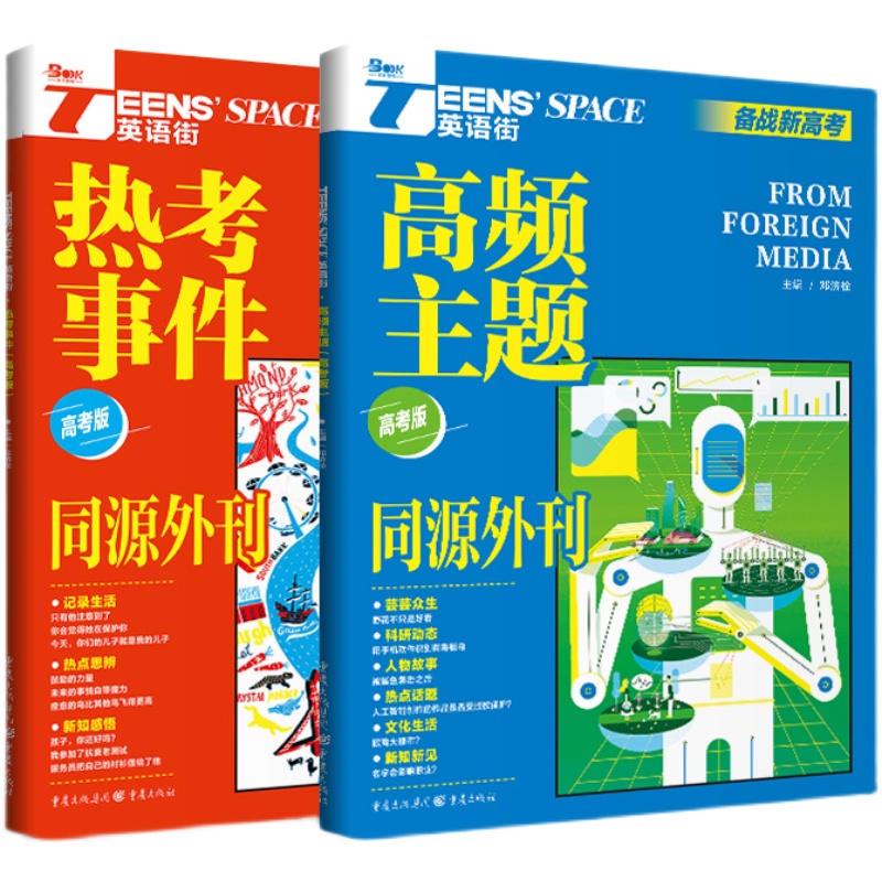 2025年英语街同源外刊热考事件 高考版 [正版]2025年英语街同源外刊 高频主题 热考事件 高考双语时文热点训练阅读高清大图