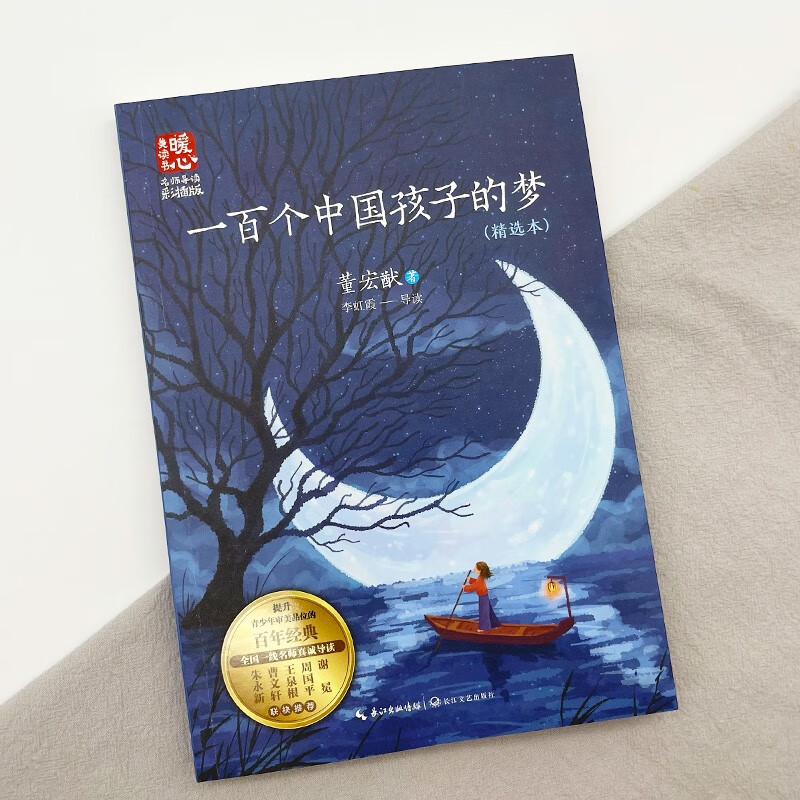 一百个中国孩子的梦 [正版]一百个中国孩子的梦 董宏猷着 中国当代儿童文学作家作品青少年成长励志读物小学生校园小说三四五高清大图