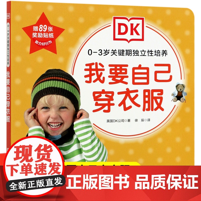 我要自己穿衣服 0-3岁关键期独立性培养 英国DK公司 学前教育 育儿绘本图画书幼儿童早教启蒙行为习惯养成高清大图
