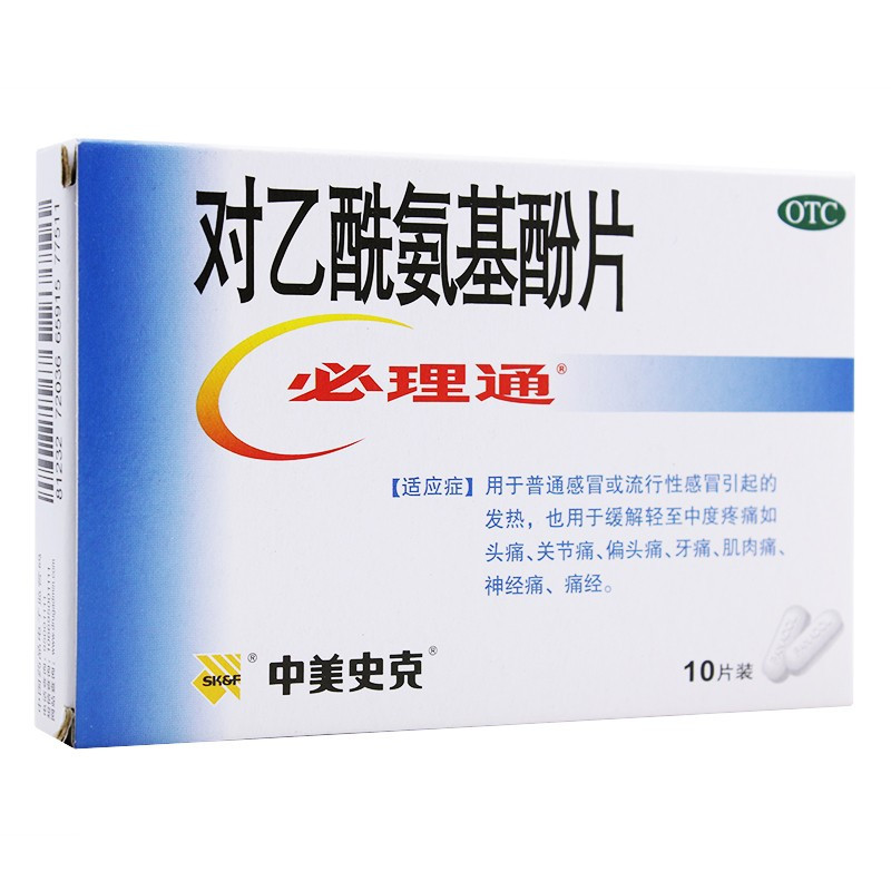 中美史克 对乙酰氨基酚片 0.5g*10片感冒退烧药发热牙疼痛经肌肉关节偏头痛扑热息痛