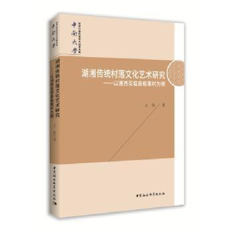 正版新书】湖湘传统村落文化艺术研究-(以湘西花垣县板栗村为例