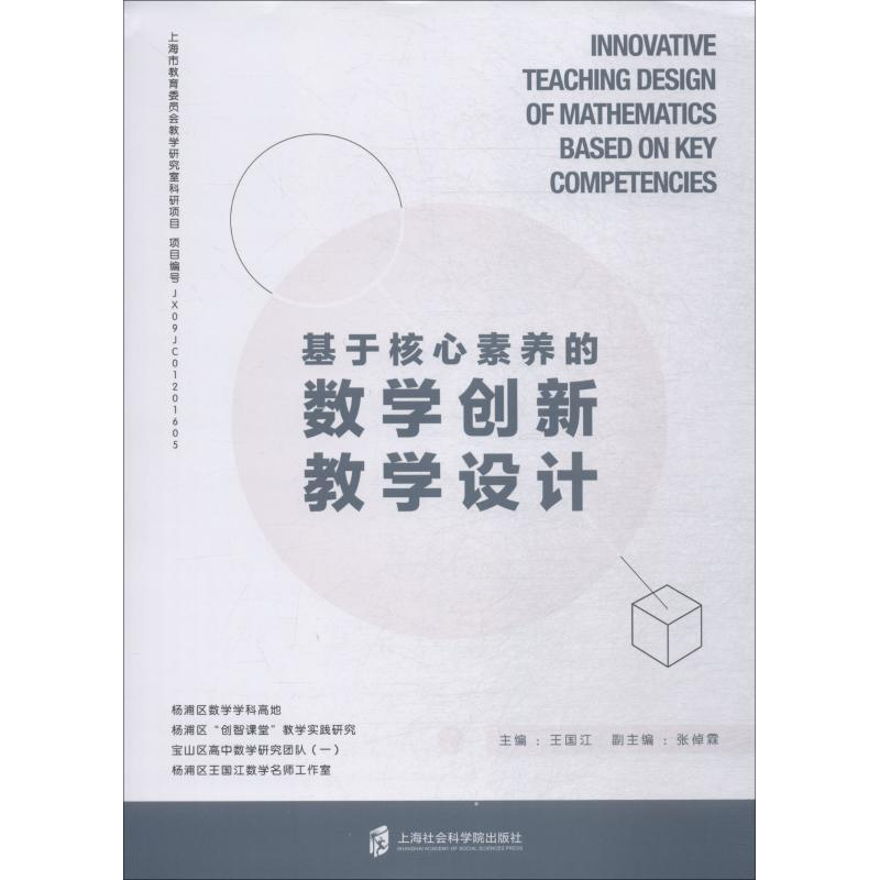 醉染图书基于核心素养的数学创新教学设计9787552093高清大图