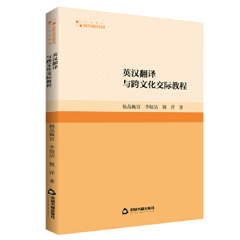 正版新书】高校学术研究论著丛刊(人文社科)— 英汉翻译与跨文