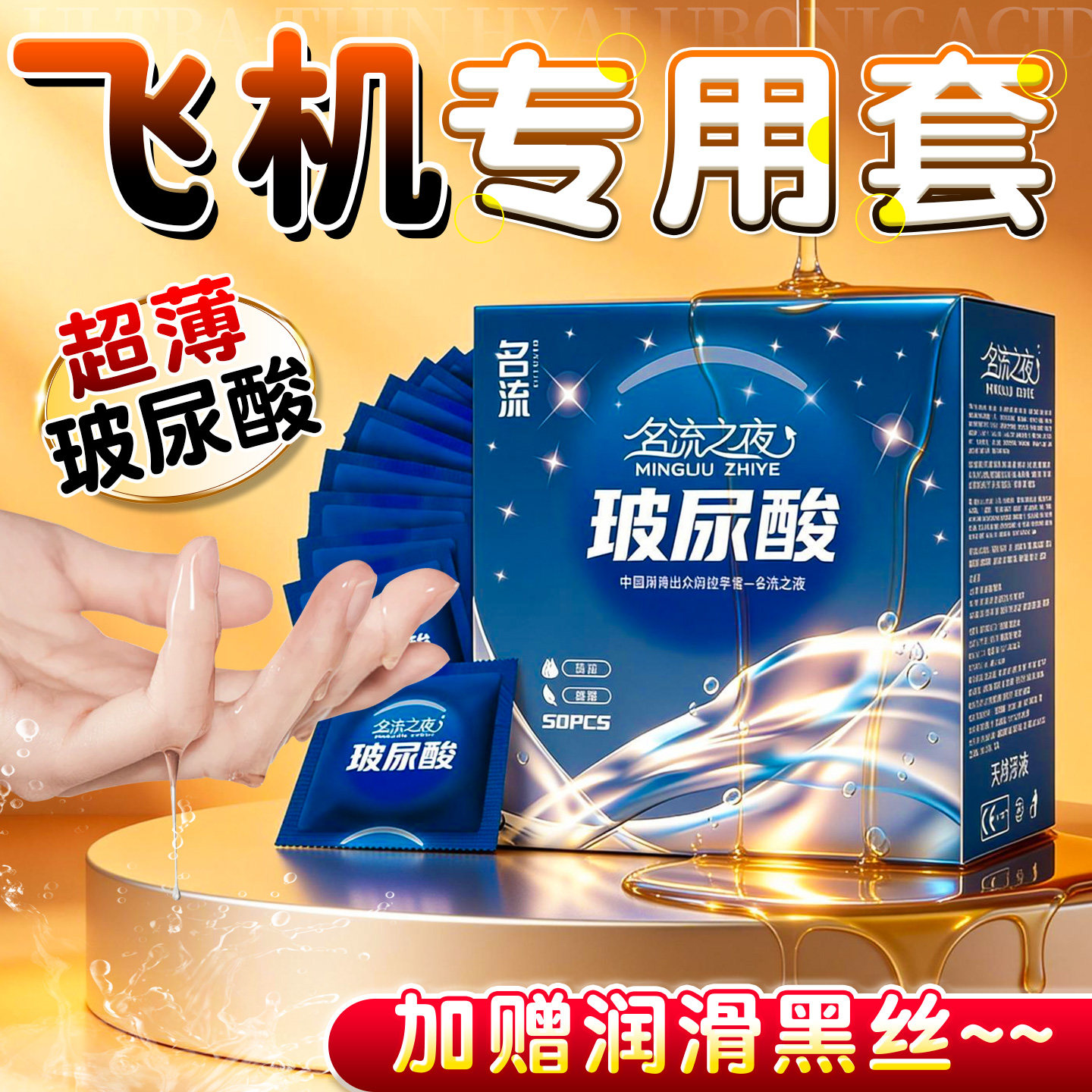 名流玻尿酸避孕套超薄50只飞专机用润滑多水男用正品安全套套成人情趣用品byt高清大图