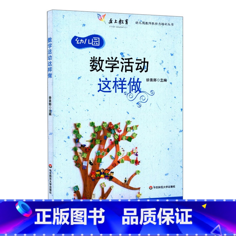 【正版】数学活动这样做 幼师学前教师学科能力素养 幼儿园教师胜任力培训丛书 至上教育 华东师范大学出版社