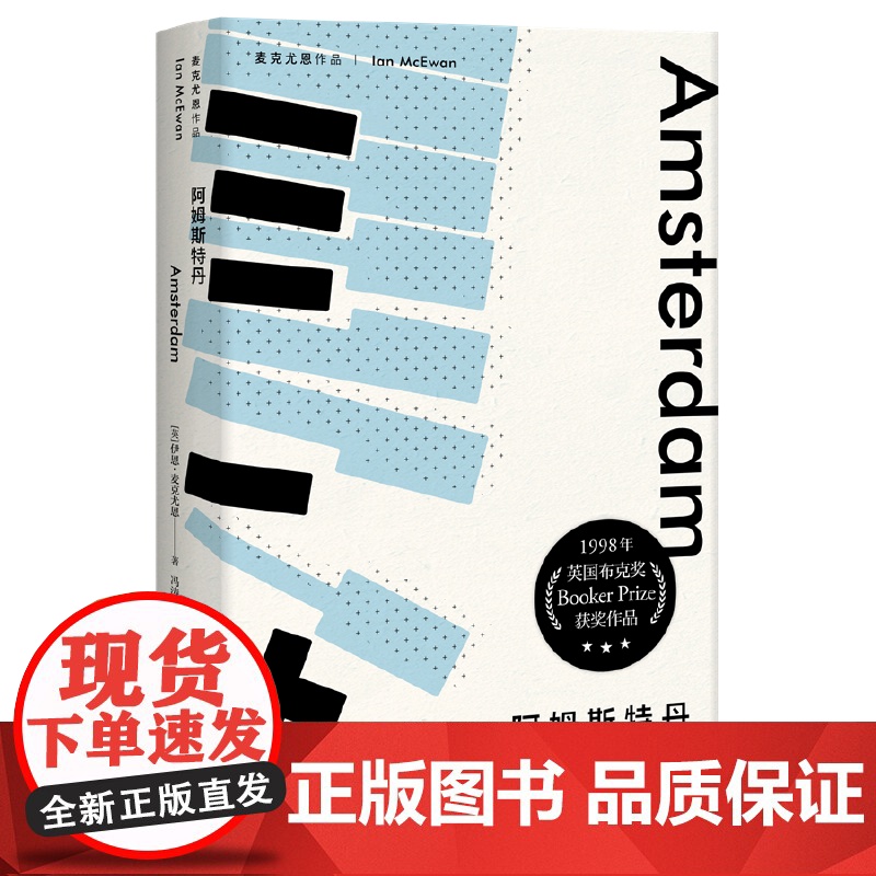【正版】阿姆斯特丹(麦克尤恩作品)伊恩·麦克尤恩 英国当代知名作家 冯涛译 上海译文出版社