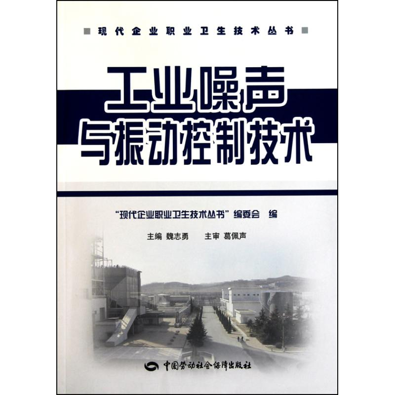 [N]工业噪声与振动控制技术-9787504585141高清大图