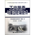 工业噪声与振动控制技术