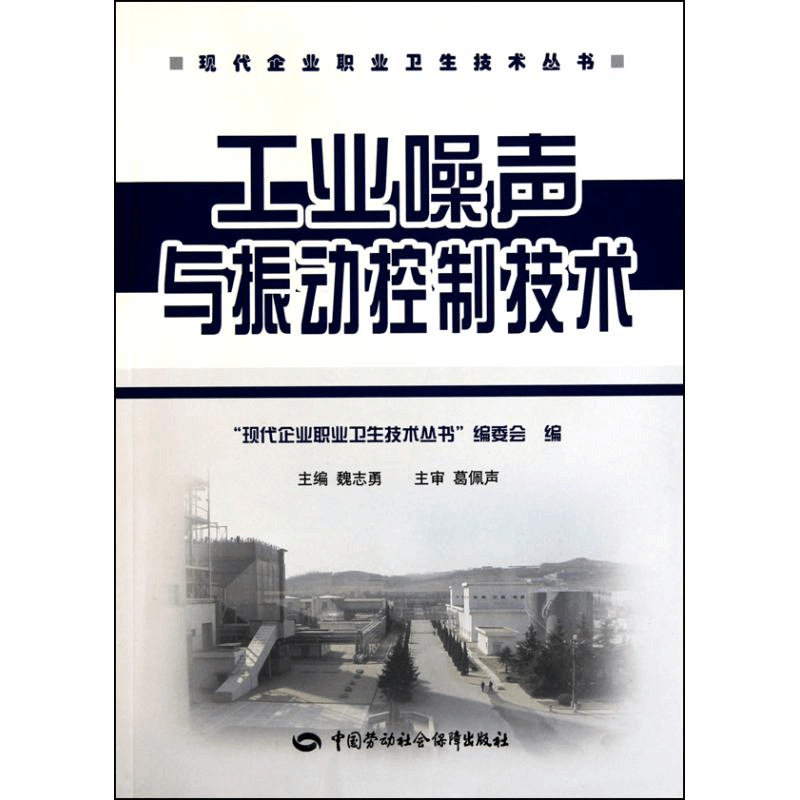 [N]工业噪声与振动控制技术-9787504585141图片