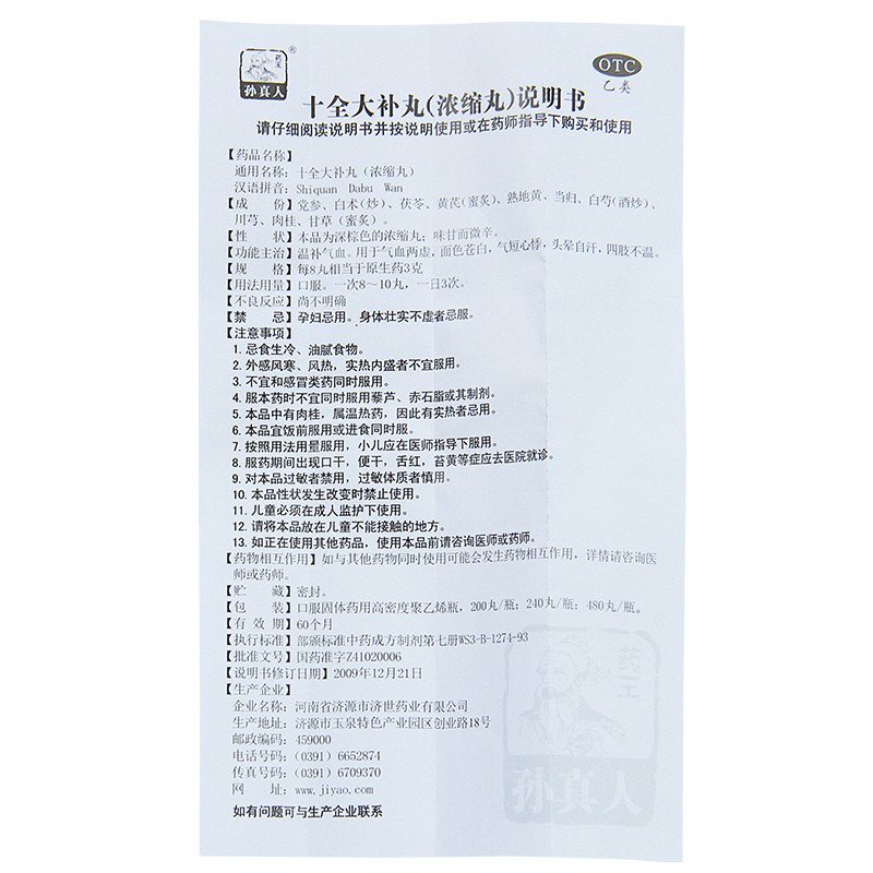 药王孙真人 十全大补丸(浓缩丸) 200丸*1瓶/盒 补气血 头晕自汗高清大图