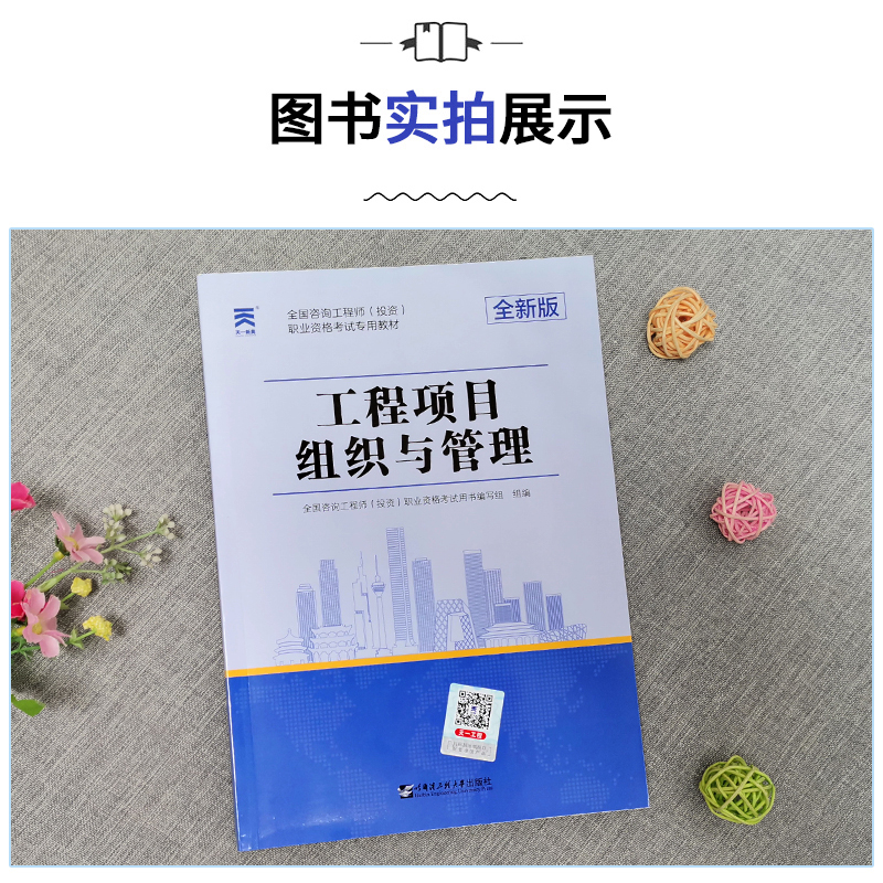 [友一个正版]天一新版2022年注册咨询工程师考试教材 工程项目组织与管理 全国注册咨询师投资职业资格考试辅导用书题库高清大图