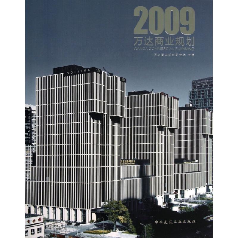 正版新书】万达商业规划(2009)(精)万达商业规划研究院9787112153