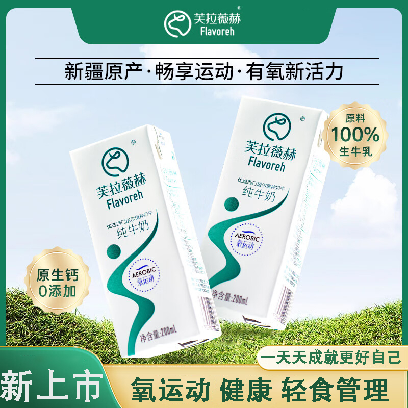 芙拉薇赫氧运动纯牛奶200ml*6盒 新疆天山牧场 有机奶源 纯生牛乳无添加 营养早餐