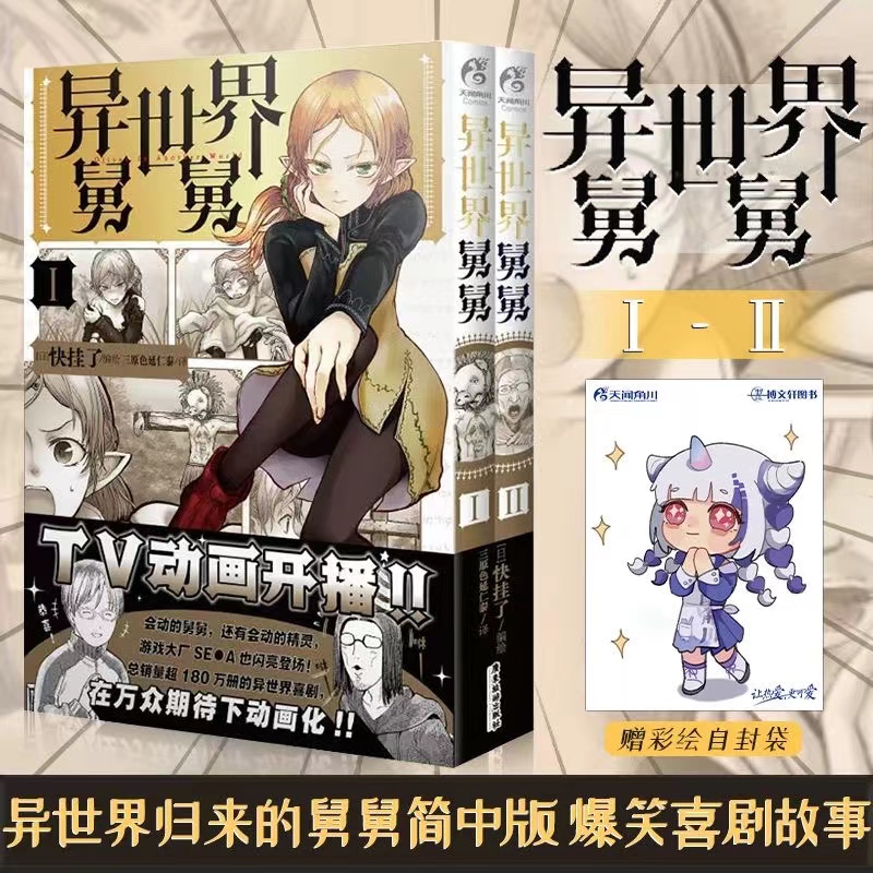 [正版]套装4册防损包装+彩绘自封袋异世界舅舅1-2-3-4漫画 异世界归来的舅舅简中动漫画书日本爆笑故事异世界冒险小说高清大图