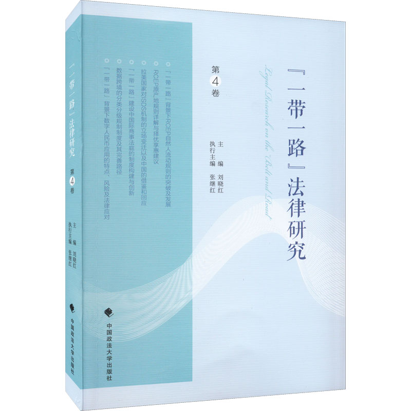 正版新书】"一带一路"法律研究 第4卷刘晓红9787576402278