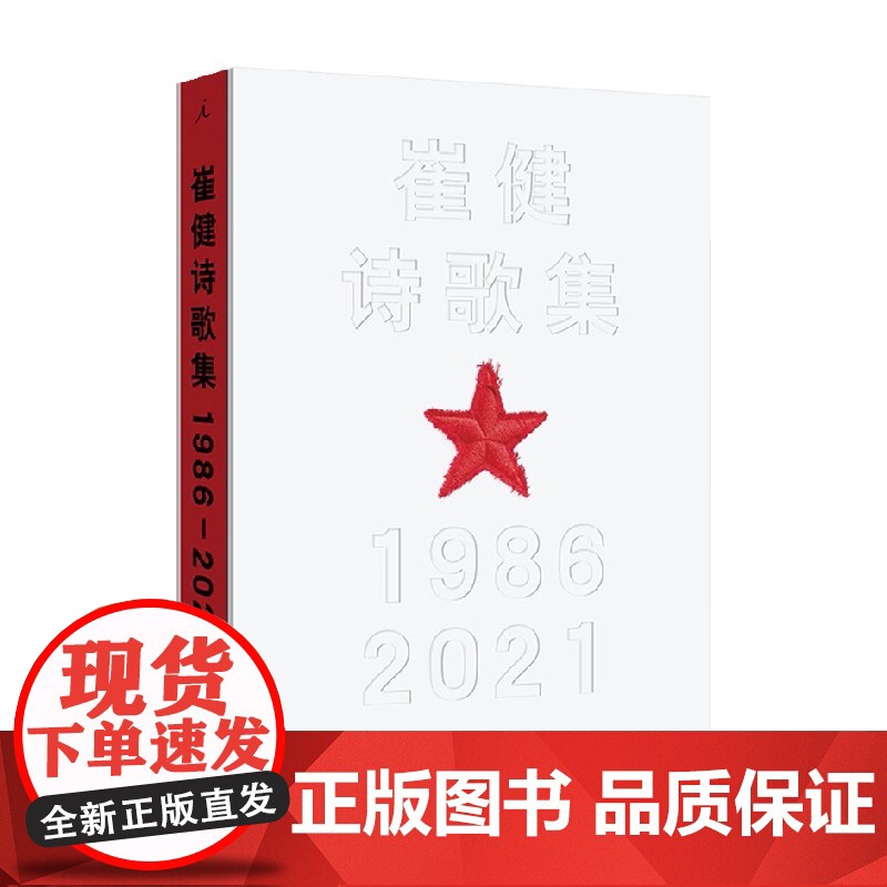 崔健诗歌集 1986—2021 崔健 著 文学高清大图